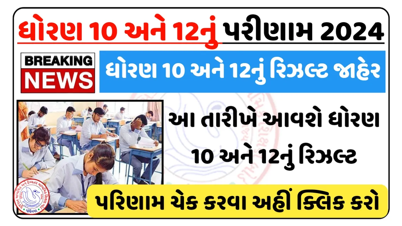 Gujarat secondary and higher secondary education board Result 2024